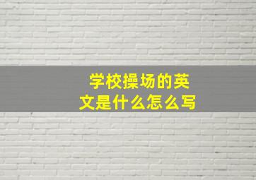 学校操场的英文是什么怎么写