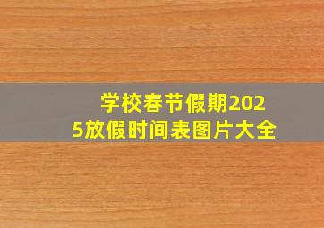 学校春节假期2025放假时间表图片大全