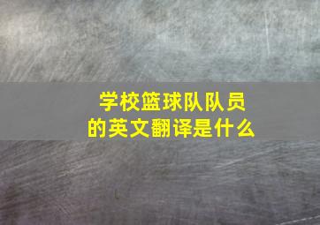 学校篮球队队员的英文翻译是什么