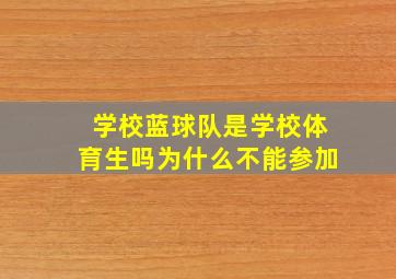 学校蓝球队是学校体育生吗为什么不能参加