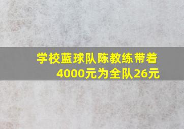 学校蓝球队陈教练带着4000元为全队26元