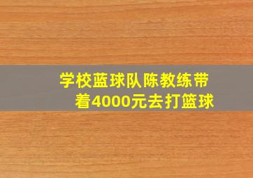 学校蓝球队陈教练带着4000元去打篮球