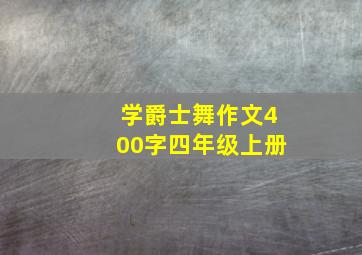 学爵士舞作文400字四年级上册