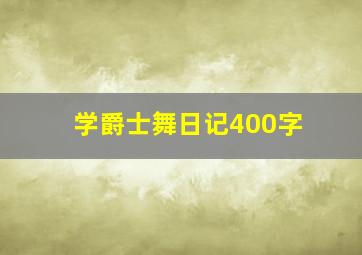 学爵士舞日记400字