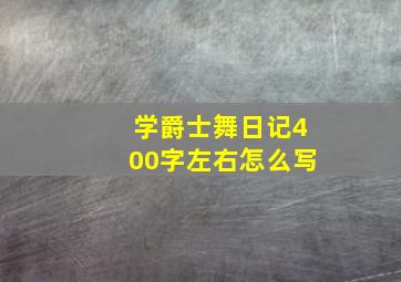 学爵士舞日记400字左右怎么写