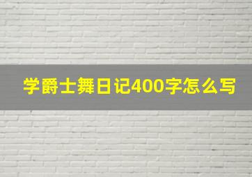 学爵士舞日记400字怎么写