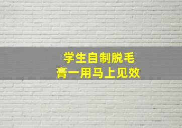 学生自制脱毛膏一用马上见效