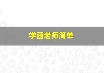 学画老师简单