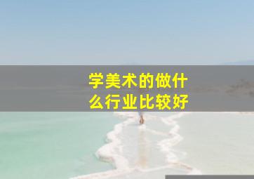 学美术的做什么行业比较好