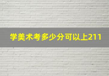 学美术考多少分可以上211