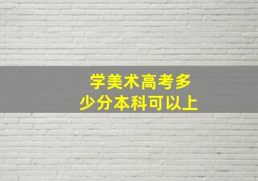 学美术高考多少分本科可以上