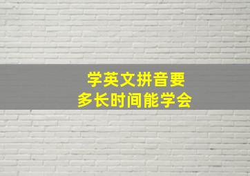 学英文拼音要多长时间能学会