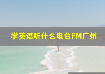 学英语听什么电台FM广州