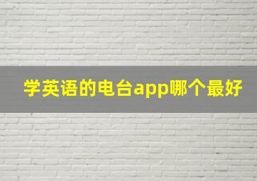 学英语的电台app哪个最好