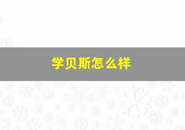 学贝斯怎么样