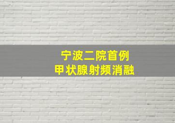 宁波二院首例甲状腺射频消融