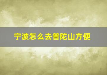 宁波怎么去普陀山方便