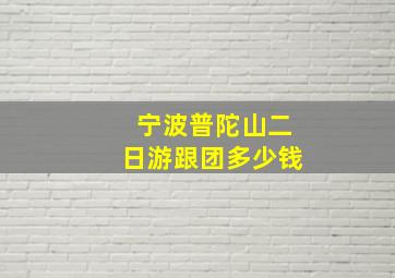 宁波普陀山二日游跟团多少钱