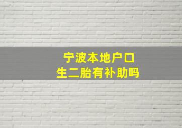 宁波本地户口生二胎有补助吗