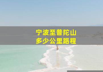 宁波至普陀山多少公里路程