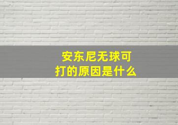 安东尼无球可打的原因是什么