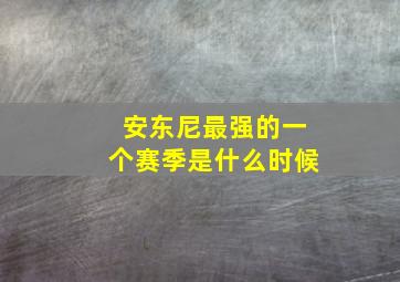 安东尼最强的一个赛季是什么时候