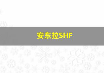 安东拉SHF