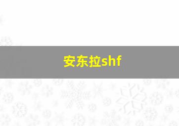 安东拉shf