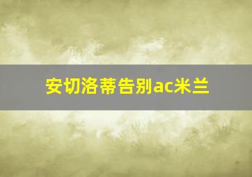 安切洛蒂告别ac米兰