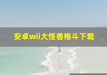 安卓wii大怪兽格斗下载