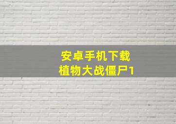 安卓手机下载植物大战僵尸1