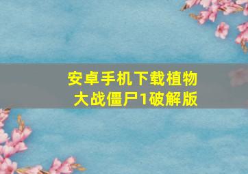 安卓手机下载植物大战僵尸1破解版