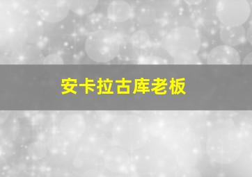 安卡拉古库老板