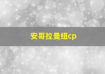 安哥拉曼纽cp