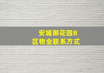 安城御花园B区物业联系方式