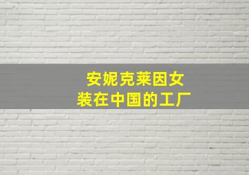 安妮克莱因女装在中国的工厂