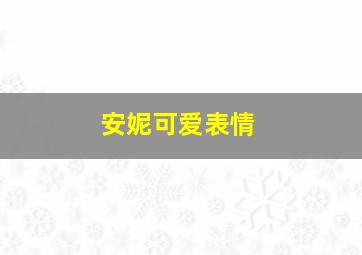 安妮可爱表情