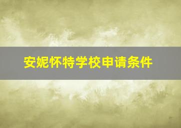 安妮怀特学校申请条件