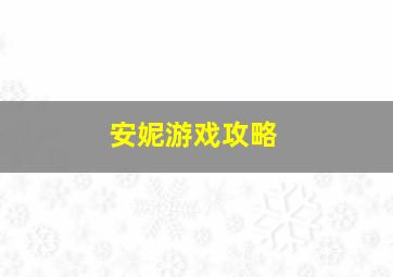 安妮游戏攻略