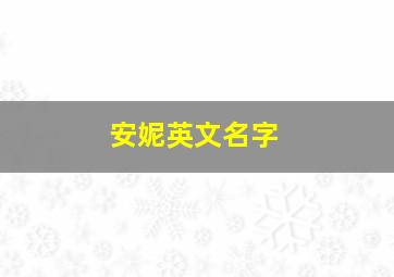 安妮英文名字