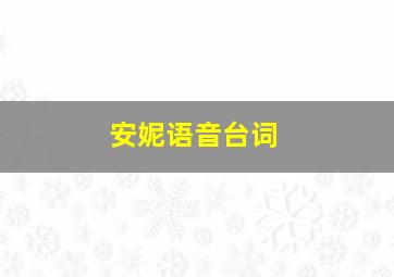 安妮语音台词