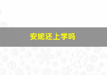 安妮还上学吗