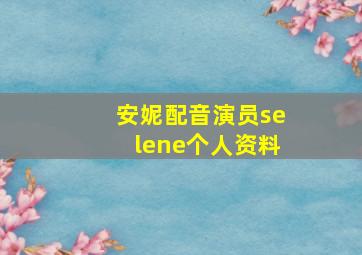 安妮配音演员selene个人资料