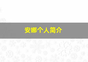 安娜个人简介