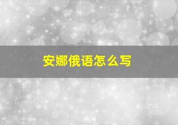 安娜俄语怎么写