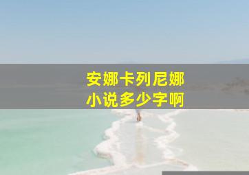 安娜卡列尼娜小说多少字啊