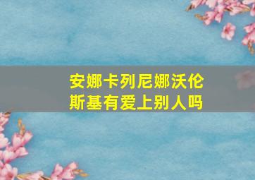 安娜卡列尼娜沃伦斯基有爱上别人吗