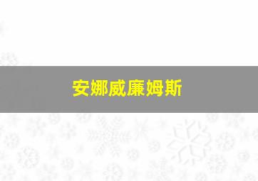 安娜威廉姆斯