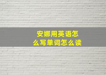 安娜用英语怎么写单词怎么读