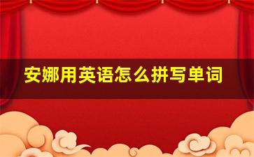 安娜用英语怎么拼写单词